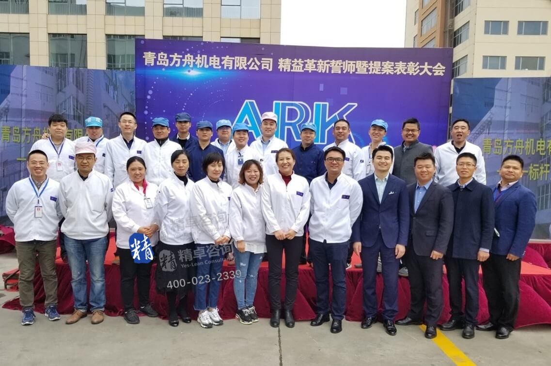 顧問(wèn)青島方舟機(jī)電精益生產(chǎn)培訓(xùn)表彰大會(huì)留影