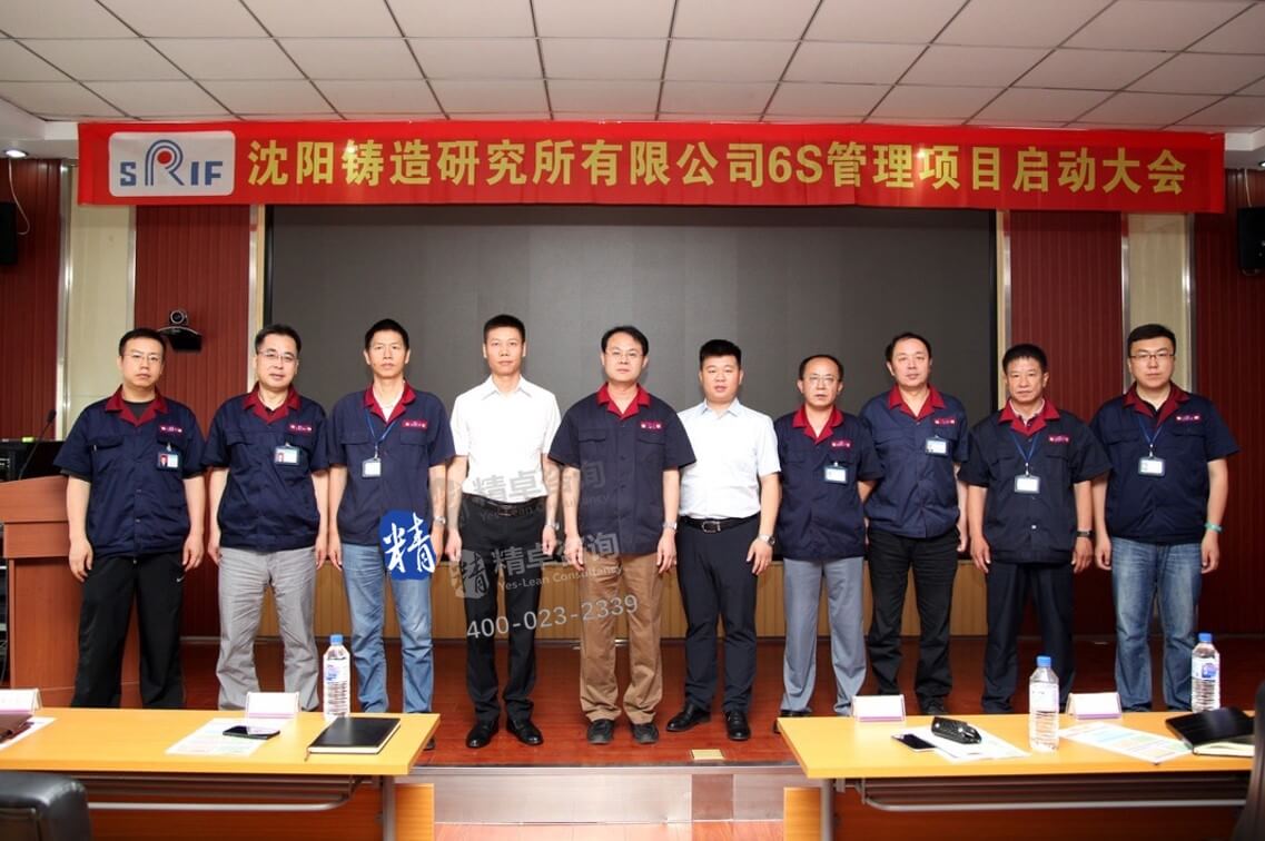 顧問(wèn)沈陽(yáng)鑄造研究所6S管理培訓(xùn)啟動(dòng)大會(huì)留影