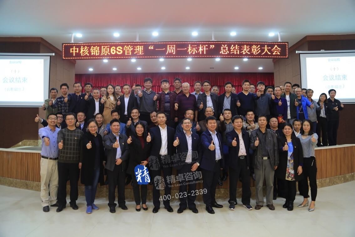 顧問(wèn)韶關(guān)錦原6S咨詢(xún)管理表彰大會(huì)留影